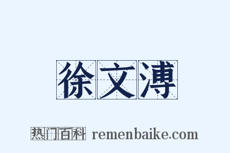 徐文溥是什么意思的图片